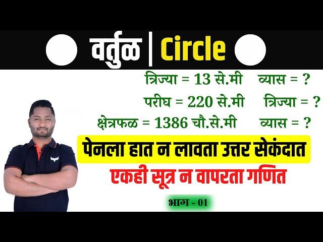 वर्तुळ ट्रिक्स | भाग - 01 | vartul tricks | circle tricks | yj academy maths | yj academy reasoning