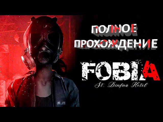 Fobia - St. Dinfna Hotel Полное Прохождение инди-хоррора (Запись стрима)