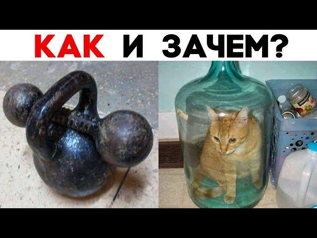 КАК И ЗАЧЕМ? 20 Сумасшедших Ситуаций Которые Не Объясняются Обычной Логикой