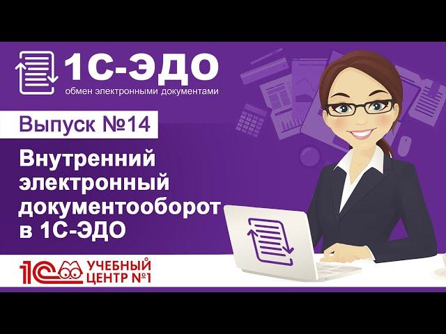 Внутренний электронный документооборот в 1С-ЭДО