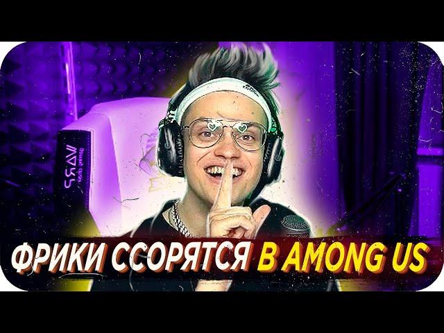 ФРИКИ ЧУТЬ НЕ ПОССОРИЛИСЬ В AMONG US / БУСТЕР ИГРАЕТ В АМОНГ АС / БУСТЕР AMONG US / BUSTER REWIND