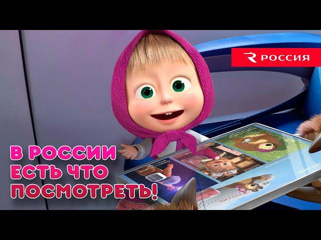 Маша и Медведь - В России есть что посмотреть!️