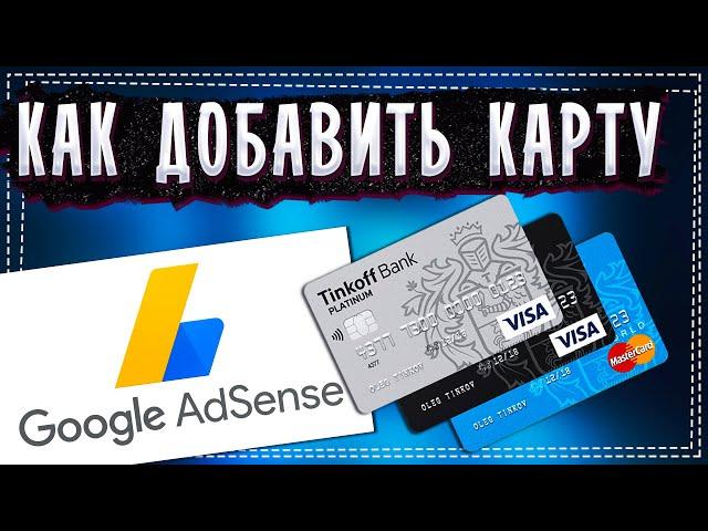 Как добавить карту в Google Adsense