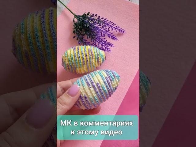 ОРИГИНАЛЬНАЯ ИДЕЯ ДЕКОРА НА ПАСХУcrochet egg easter Häkeleier für Ostern