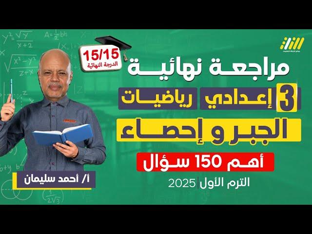 مراجعه جبر تالته اعدادي ترم اول | مراجعه رياضه تالته اعدادي الترم الاول | احمد سليمان