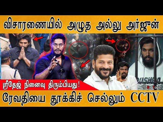 விசாரணையில் அழுத Allu Arjun | CCTV Footage of Revathi being Carried Away | Revanth Reddy Vs Arjun