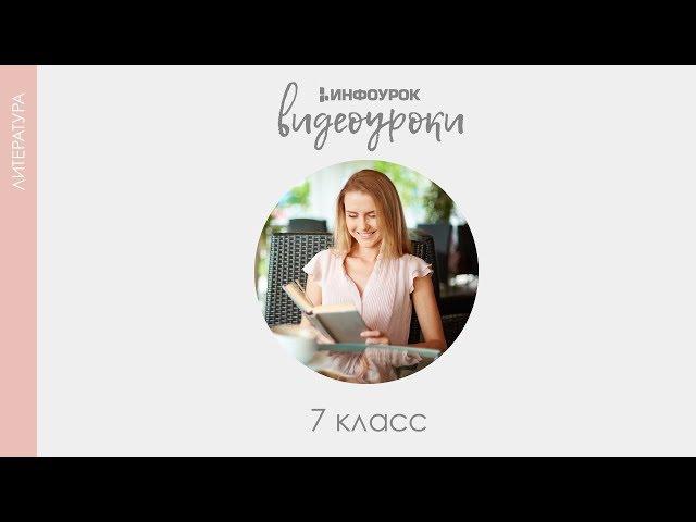 Федор Александрович Абрамов. «О чем плачут лошади» | Русская литература 7 класс #35 | Инфоурок