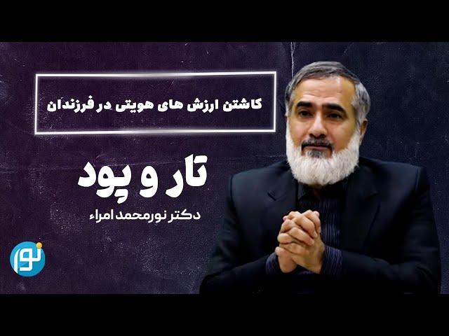 کاشتن ارزش های هویتی در فرزندان  |  2024-09-30