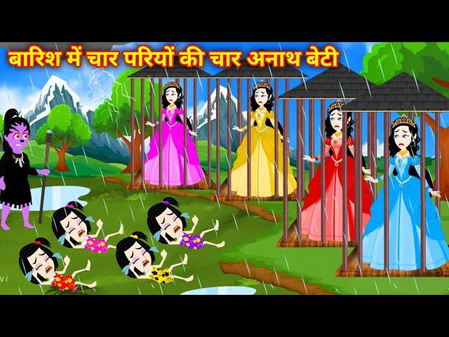 बारिश में चार परियों की चार अनाथ बेटी | Pari Ki Kahani | Moral Story | Jadui Cartoon Magical Story