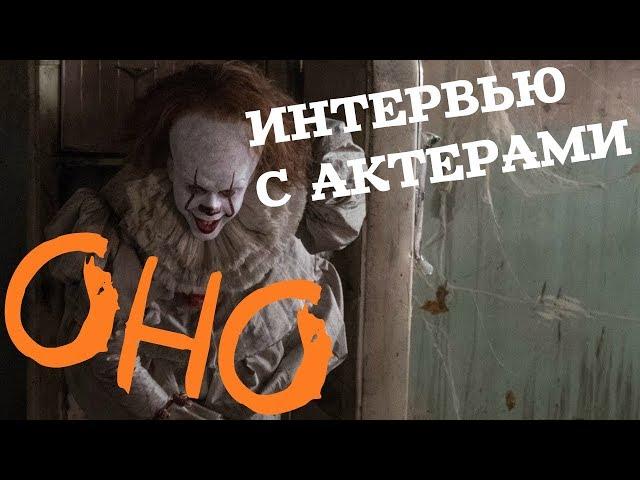 ОНО (2017) – Интервью с Актерами и Режиссером фильма (На Русском Языке)