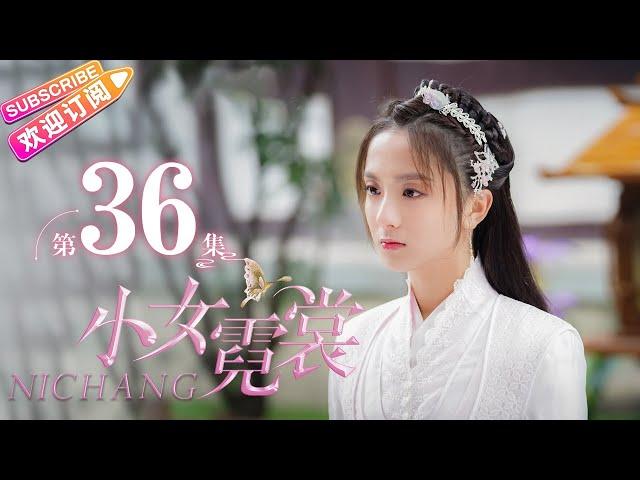 【MULTI SUBS】《小女霓裳/Ni Chang》第36集｜厉嘉琪 毕雯珺 孙嘉璐 宋文作 曾淇 何泽远 邢恩 李雨轩 李依晓 EP36【捷成华视偶像剧场】