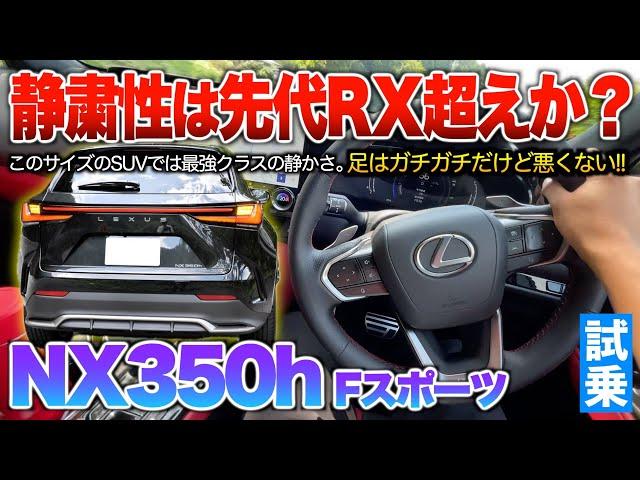 【新型NX350h】2重ガラス採用で静粛性はこのサイズ感では最強レベル！直4ハイブリの加速は不満無しだけども…。試乗「レクサスNX350h Fスポーツ」