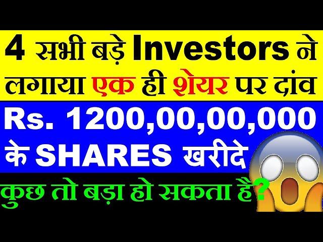 Rs. 12000000000 के SHARES बड़े Investor ने ख़रीदे  | कुछ तो बड़ा हो सकता है? | Stock News | SMKC