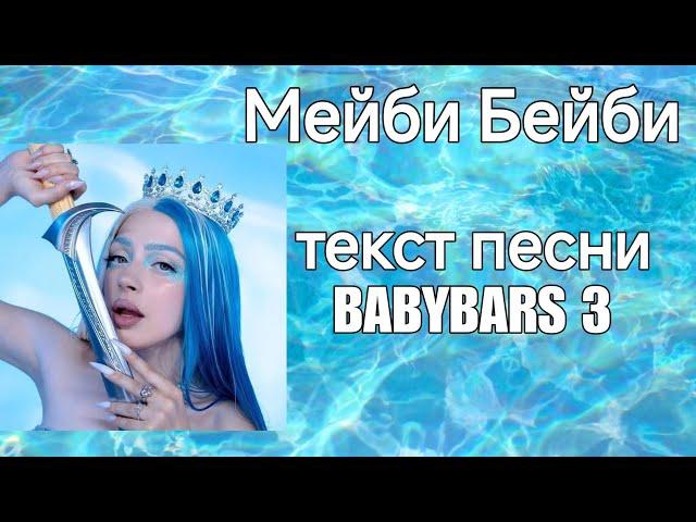 МЭЙБИ БЭЙБИ - BABYBARS 3 (текст песни)