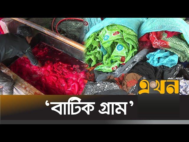 কুমিল্লার বাটিক যাচ্ছে বিভিন্ন দেশে | Comilla | Batik | Ekhon TV