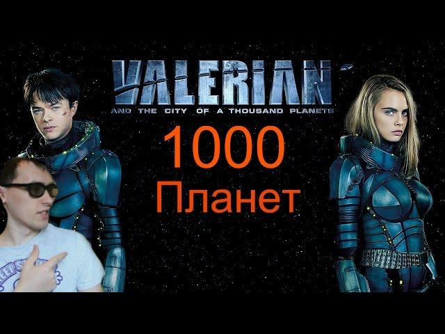 Валериан чего ждать от ValerianandtheCityofaThousand Planets2017!?