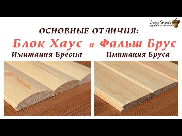 Блок хаус и Фальш Брус. Имитация бревна и Имитация Бруса