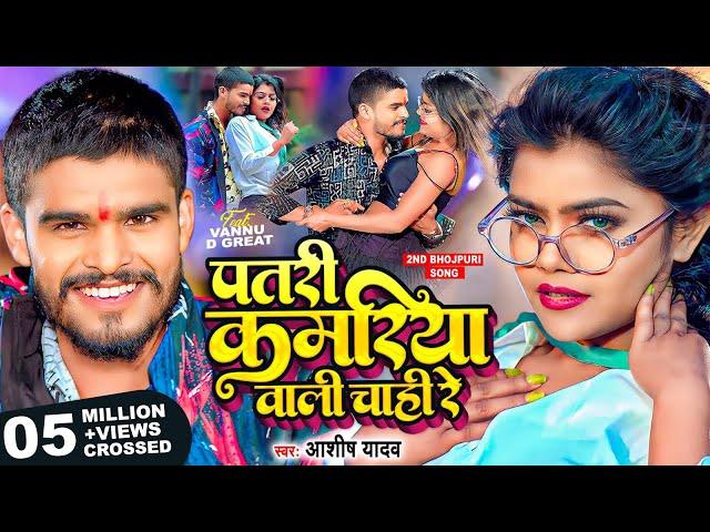 #Video | पतरी कमरिया वाली चाही रे | #Ashish Yadav का एक और सुपरहिट भोजपुरी गाना | #Bhojpuri Song