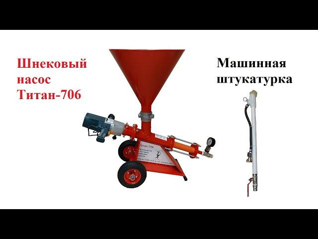 Штукатурные работы шнековым насосом Титан-706 и насадкой Титан-12 (насос для штукатурки)