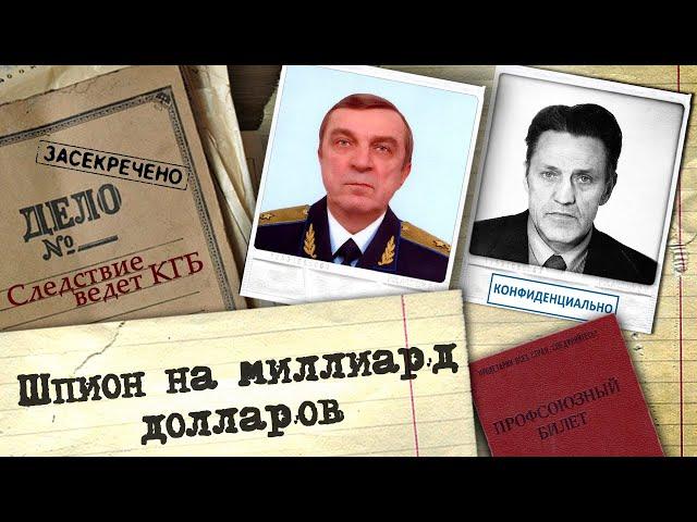 Самая драматичная шпионская история СССР. Тайная война двух могущественных разведок