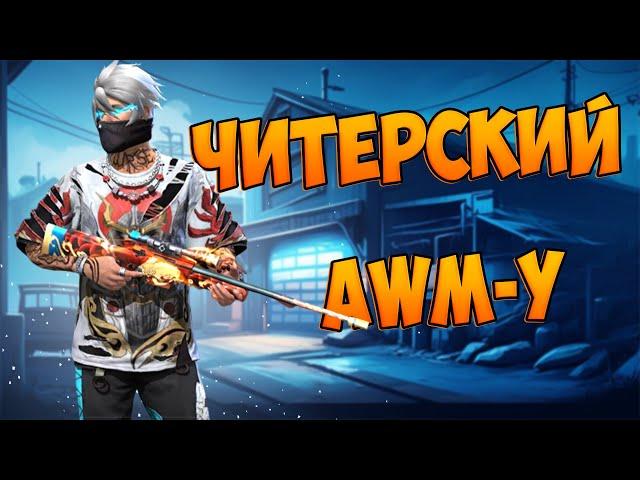 БЕРУ ТОП 1 С НОВОЙ AWM-Y FREE FIRE! ФРИ ФАЕР