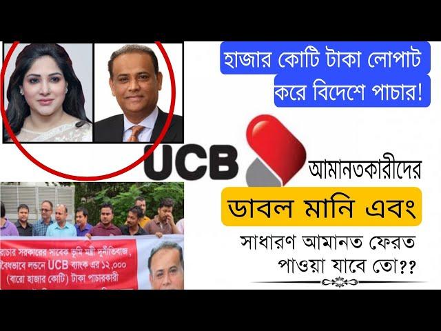 UCB ব্যাংকে লোপাট,  হাজার হাজার কোটি টাকা বিদেশে পাচার। আমানতকারীরা শঙ্কায়। UCB Bank scam। Ezi Tax