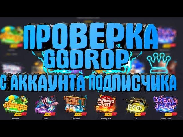 ПРОВЕРКА GGDROP С АККАУНТА ПОДПИСЧИКА НА 1500 РУБЛЕЙ.ПРОВЕРКА КЕЙС SUMMER