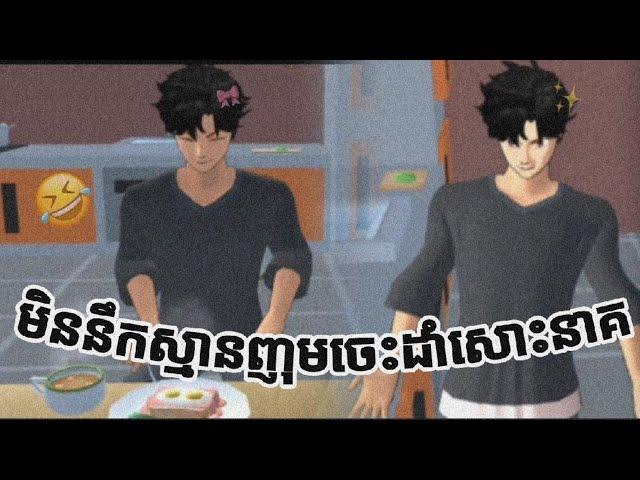 ញុមចេះដាំបាយហើយ  #funny #sakuraschoolsimulator #jungkook #lisa