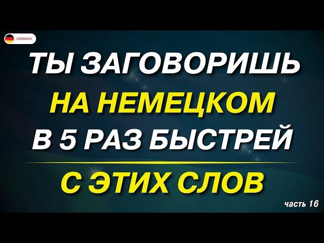 100 САМЫХ ВАЖНЫХ СЛОВ, КОТОРЫЕ ДОЛЖЕН ЗНАТЬ КАЖДЫЙ! НЕМЕЦКИЙ ДЛЯ НАЧИНАЮЩИХ + ПРИМЕРЫ ФРАЗ СЛУШАТЬ!