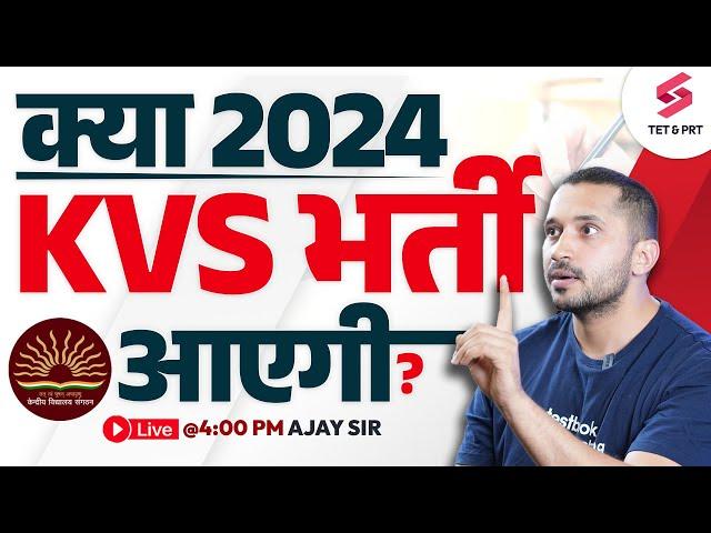 KVS 2024 VACANCY LATEST UPDATE !! क्या KVS 2024 की भर्तियाँ आयेंगी ? KVS 2024 NOTIFICATION| AJAY SIR