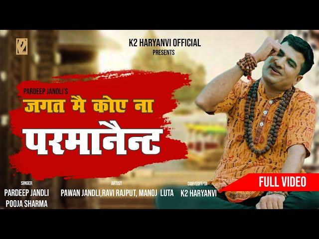 Jagat Me Koye Na Parmanent | Pardeep Jandli | New Haryanvi Full Video Bhola song 2021| K2 Haryanavi