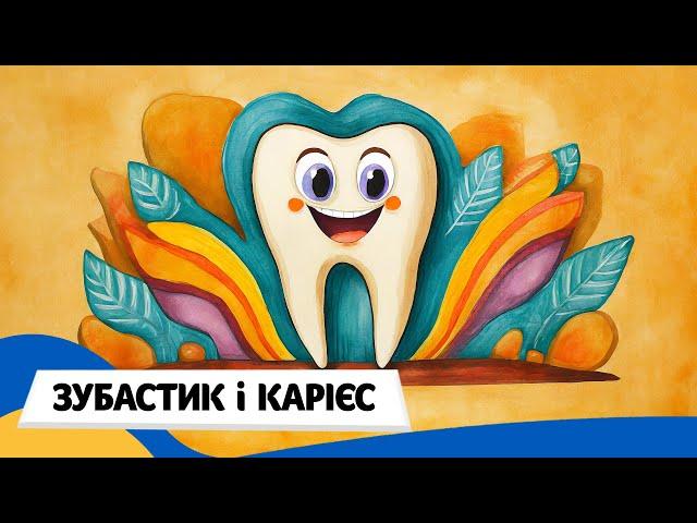  ЗУБАСТИК і ДІДОК КАРІЄС (Терапевтичні казки) / Аудіоказка Українською Мовою СЛУХАТИ ОНЛАЙН