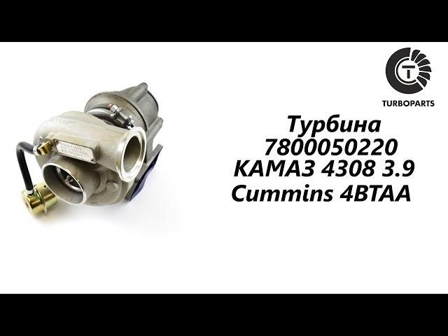 Турбина КАМАЗ 4308 3.9 4BTAA TURBOPARTS