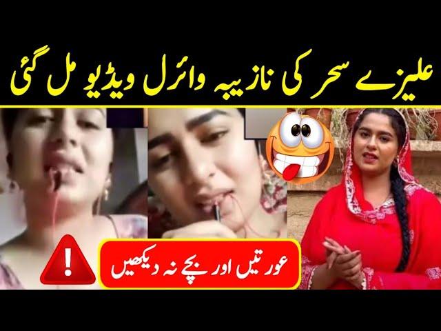 Aliza Sehar Leaked Viral Video | Aliza Sehar Lek Video Original Full | علیزہ سحر وائرل ویڈیو