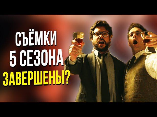 Бумажный дом 5 сезон: СЪЁМКИ СЕРИАЛА ЗАВЕРШЕНЫ?