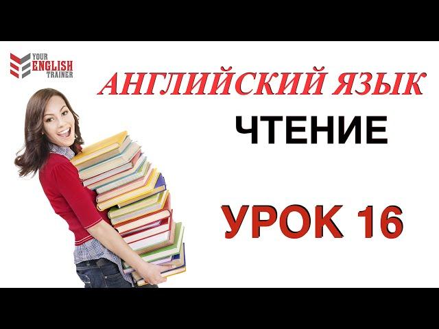 Английский язык с нуля. Бесплатно учимся читать. Урок 16. Бонус