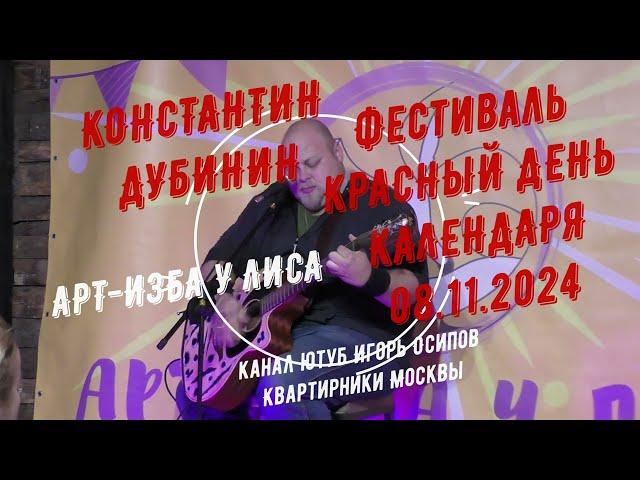 Константин Дубинин. Фестиваль "Красный день календаря" Арт-изба у Лиса. 08.11.2024