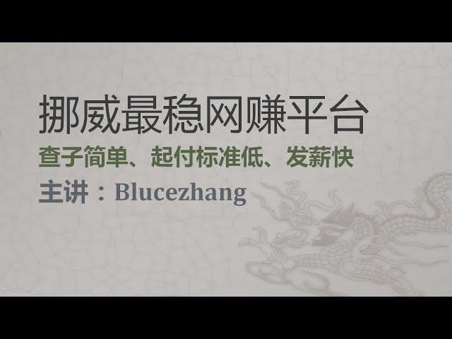 $10每天，挪威最稳网赚平台，任务简单，美刀好赚！学员亲测可靠