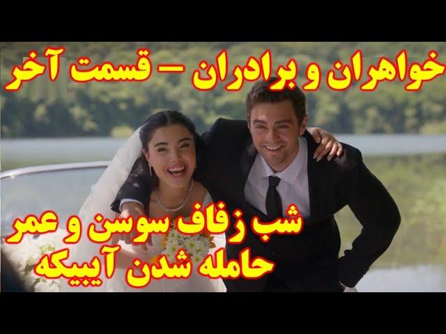 خواهران و برادران قسمت آخر و پایانی