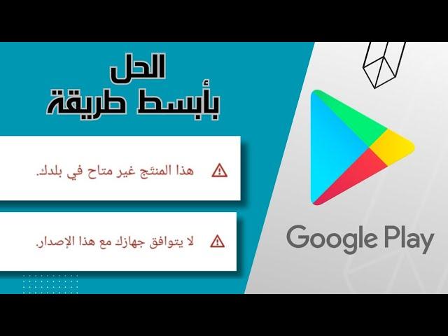 حل مشكلة التطبيق غير متاح في بلدك او لا يتوافق جهازك مع هذا الإصدار بأبسط طريقة.