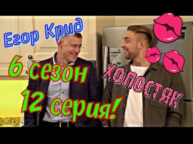 Холостяк 6 сезон 12 серия Егор Крид