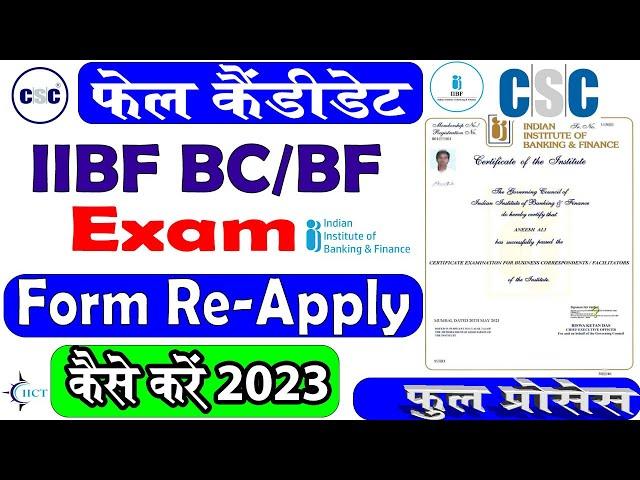 IIBF Re- Exam Registration 2023 | फेल candidate दोबारा फॉर्म कैसे भरें | How to Re- Apply Exam Form