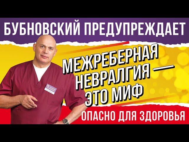 Межреберная невралгия: избавляемся от боли с помощью упражнений от доктора Бубновского