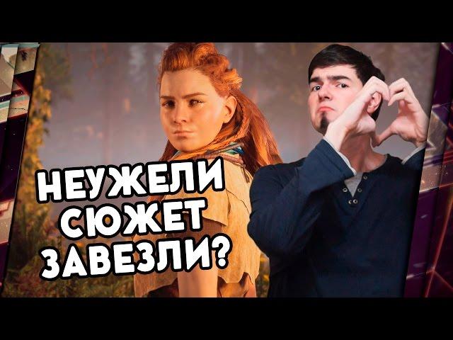 HORIZON ZERO DAWN - ОБЗОР. ШИКАРНЫЙ СЮЖЕТ?!