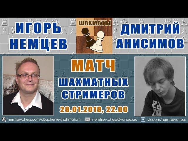 Блиц-матч Игорь Немцев - Дмитрий Анисимов. 28.01.2018, 22.00. Шахматы