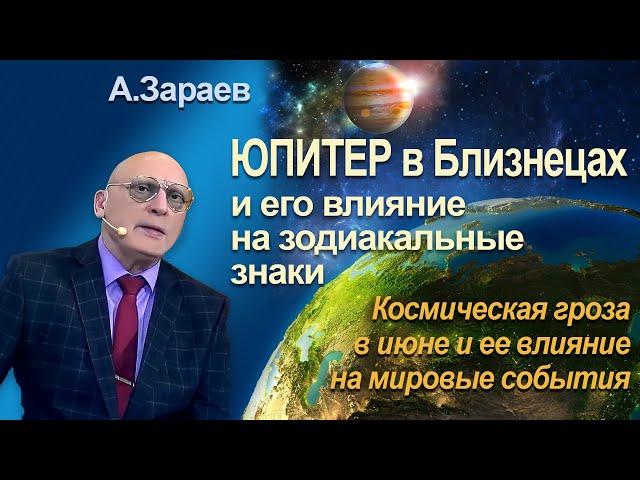 ВЛИЯНИЕ ЮПИТЕРА В БЛИЗНЕЦАХ НА ЗОДИАКАЛЬНЫЕ ЗНАКИ * АСТРОЛОГ АЛЕКСАНДР ЗАРАЕВ