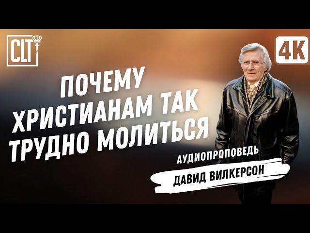 Почему христианам так трудно молиться | Давид Вилкерсон | Аудиопроповедь