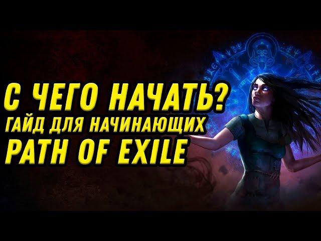 С ЧЕГО НАЧАТЬ ИГРАТЬ В PATH OF EXILE? ГАЙД ДЛЯ НОВИЧКОВ