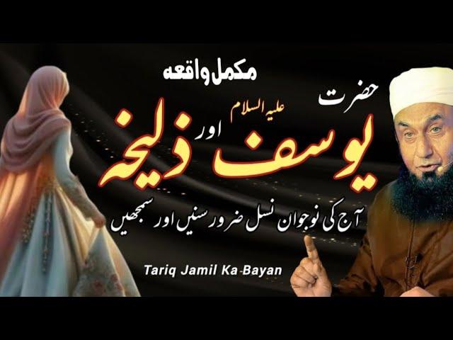 Story of Yusuf (A) & Zulaikha | Hazrat Yusuf Ka Waqia | Tariq Jamil Ka Bayan