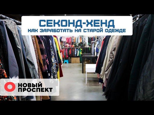 Секонд-хенд как бизнес. Как заработать на старой одежде